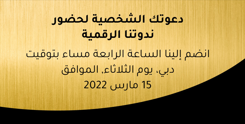 دعوتك الشخصية لحضور ندوتنا الرقمية